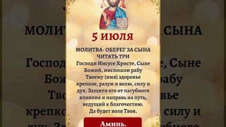 Защита для Сына: Молитва о Здоровье, Силе и Благочестии #МолитваЗаЗащиту #Православие #Оберег
