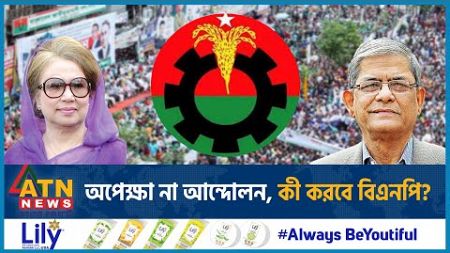 অপেক্ষা না আন্দোলন, কী করবে বিএনপি? | BNP Movement | BD Politics | ATN News