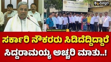 CM Siddaramaiah Reaction | Congress Government | 7ನೇ ವೇತನ ಆಯೋಗ ಜಾರಿ ಬಗ್ಗೆ ರಿಯಾಕ್ಷನ್‌ | Vistara News