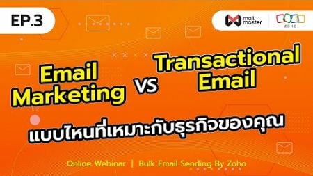 EP.3 | Email Marketing Vs Transactional Email แบบไหนที่เหมาะกับธุรกิจของคุณ?