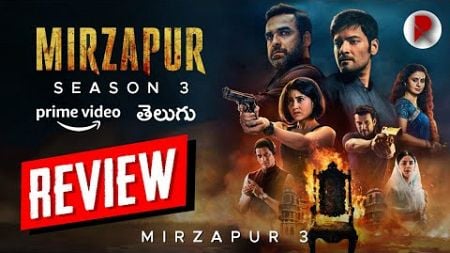 Mirzapur Season 3 Review Telugu : Prime Video : Mirzapur 3 Review : RatpacCheck : Mirzapur 3 Series