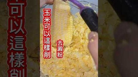 脂肪最害怕玉米這樣吃❗️削皮刀法去澱粉