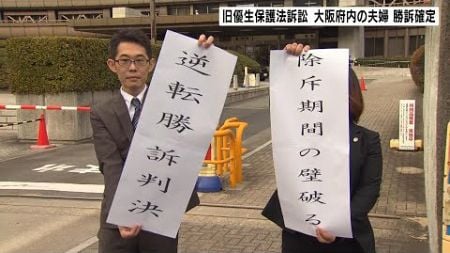 大阪府内の夫婦の勝訴が確定　旧優生保護法めぐる裁判で最高裁が上告を受理せず（2024年7月6日）
