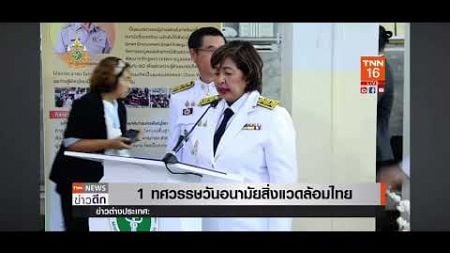 สธ. รณรงค์ 1 ทศวรรษ วันอนามัยสิ่งแวดล้อมไทย เพื่อคนไทยสุขภาพดี :TNN24