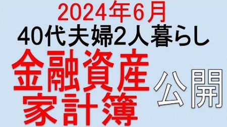 【2024年6月】40代夫婦の金融資産・家計簿公開