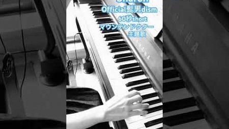 Sharon (Official髭男dism) マウンテンドクター 楽譜はブログにあります シンプルアレンジ ピアノ