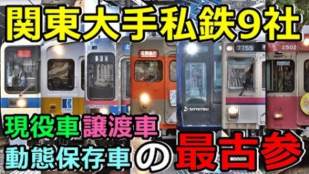 【現役車・譲渡車・動態保存車】関東大手私鉄の最古参車両を紹介します！