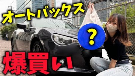 【1万円】初心者ドライバーが車用品を爆買いしてみた！【オートバックス】
