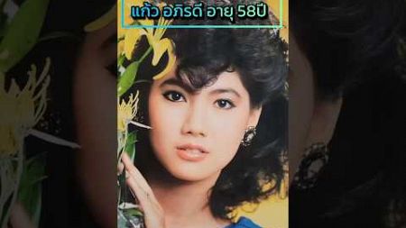 เปิด​ภาพ​ปัจจุบัน​ แก้ว อภิรดี​ อายุ 58ปี #ดารายุค90 #ดาราไทย #ย้อนยุค #ละครเก่า #นางเอกยุค90 #y2k