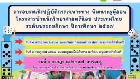 การอบรมเชิงปฏิบัติการเฉพาะทางพัฒนาครูผู้สอน โครงการบ้านนักวิทยาศาสตร์น้อย ประเทศไทย ระดับประถมศึกษา