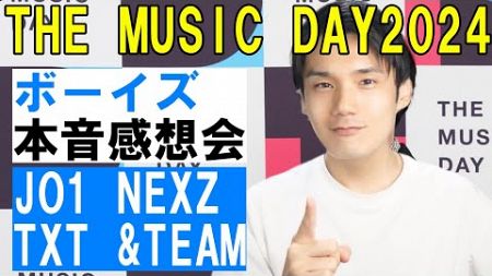 【THE MUSIC DAY 2024】K-POPボーイズ感想会！本音で語るよ！！【JO1 NEXZ TXT &amp;TEAM】