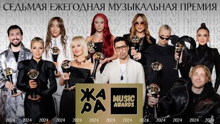 Премия Жара Music Awards 2024