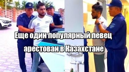 Еще один популярный певец арестован в Казахстане