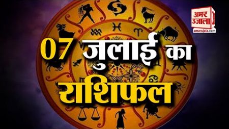 Horoscope 07 July 2024: देखिए क्या कहती है आपकी राशि | Aaj Ka Rashifal | Horoscope | Amar Ujala
