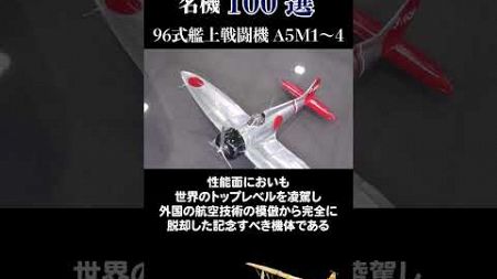 【名古屋観光】日本の航空技術の発達を担った100選⑦🛫＃戦闘機＃愛知#名古屋