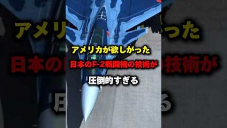 「日本の技術はオレのもの」米軍がどうしても欲しかったF-2戦闘機の技術がスゴイ