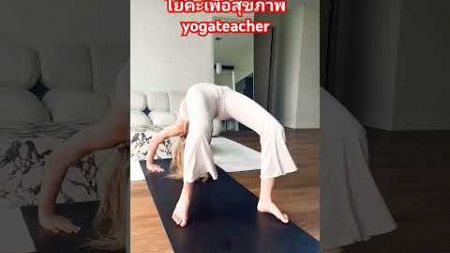 โยคะเพื่อสุขภาพ yoga #yoga #yogateacher #viral #shortvideo @somkidpiwin4340