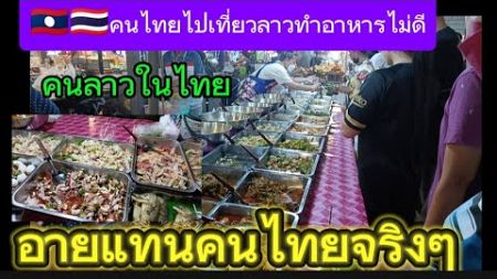 🇱🇦🇹🇭คนไทยไปเที่ยวลาวทำอาหารไม่ดี#อายแทนคนไทยจริงๆไทยไม่ใช่สถานที่ท่องเที่ยวแต่ความสะอาดเห็นแล้วทึ่ง