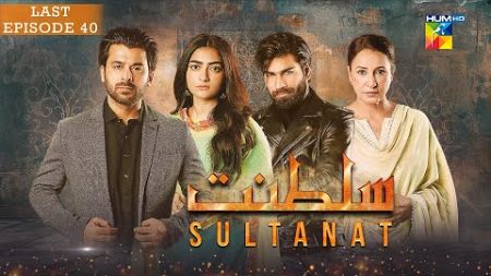 Sultanat - Last Episode 40 - 6th July 2024 - [ Humayun Ashraf, Maha Hasan &amp; Usman Javed ] - HUM TV