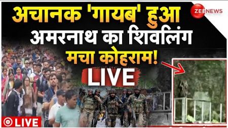 Amarnath Shivling Big Breaking News LIVE: यात्रा बंद अमरनाथ में गायब हुआ शिवलिंग | 2024 Yatra Update