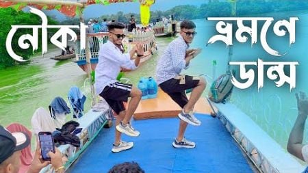 নৌকা ভ্রমনে ডান্স | SD Sujon And Hridoy Ahmed | Palang song dance