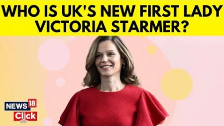 Who Is Victoria Starmer, Britain&#39;s New First Lady And Staunch Supporter Of Keir Starmer? | N18G