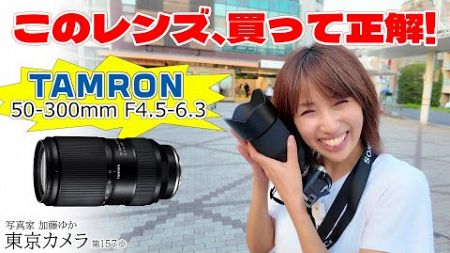 【レンズレビュー】tamron50-300mm F/4.5-6.3 Di III VC VXD＆a7CII 「猛暑日は夕活スナップ撮影」 東京カメラ第157歩 写真家 加藤ゆか