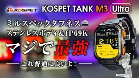 KOSPET TANK M3 Ultra レビュー これマジで良いよ！ステンレスユニボディ＆ミルスペック IP69K タフネススマートウォッチ