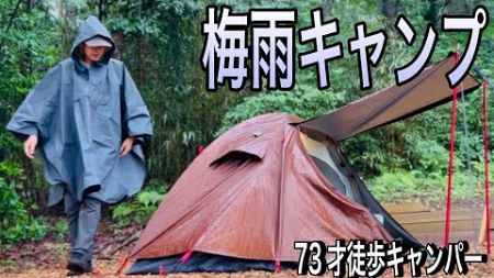 【ソロキャンプ】暑さ・虫・そして雨。覚悟の上での梅雨時キャンプだか、やはり大変。70代暮らしのあれこれvol.61