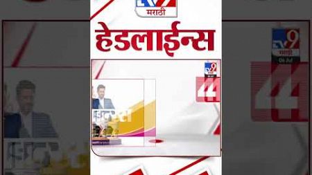 4 मिनिट 24 हेडलाईन्स | 4 Minutes 24 Headlines | 11 AM | 06 July 2024 | Marathi News | टीव्ही 9 मराठी