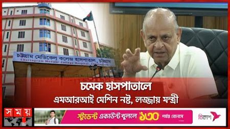 এমপিদের এলাকার হাসপাতালে ব্লাড প্রেশার মাপাতে বললেন স্বাস্থ্যমন্ত্রী | Health Minister | Somoy TV
