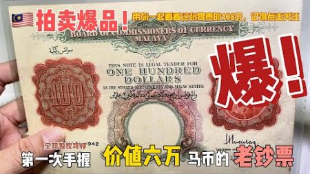 最近馬來西亞拍賣會的其中一樣爆品 - 平台優播價值六萬馬幣的老鈔票『錢幣小收藏』