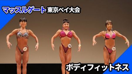 【マッスルゲート】ボディフィットネス Tウォーク｜2024東京ベイ大会