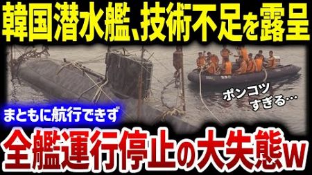 【韓国の反応】日本の技術をパクった末路がヤバすぎる…K国が作った潜水艦が海底で爆発し恐ろしい事態に…！