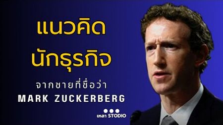 แนวคิดนักธุรกิจ จากชายที่ชื่อว่า Mark Zuckerberg | PODCAST การใช้ชีวิต