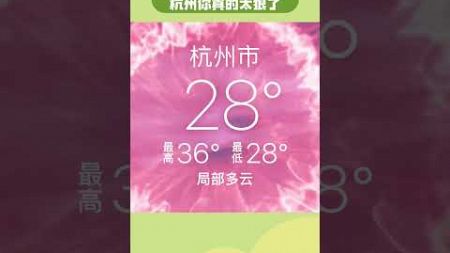 现在每一次出门都是对自己身体素质的一种挑战 大家一定要注意避暑啊 #高温天气 #中暑 #杭州