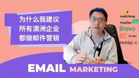 为什么我强烈建议每个企业都来做EDM (Email Marketing)?