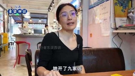 【三】开餐饮店的美女老板，聊聊2024年上海的几个变化