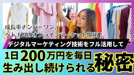 デジタルマーケティング（SNS×AI)技術をフル活用してベトナムオンライン販売で1日２００万円を毎日生み出し続けられている秘密（日本にいながら活気あるベトナム市場で売りたい人に！！）