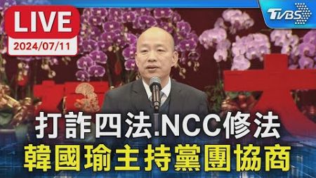 【LIVE】打詐四法、NCC修法 韓國瑜主持黨團協商