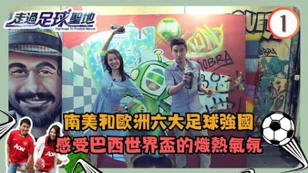 TVB旅遊節目 | 走過足球聖地 01/20 | 洪永城、黃翠如 | 粵語中字 | TVB 2014