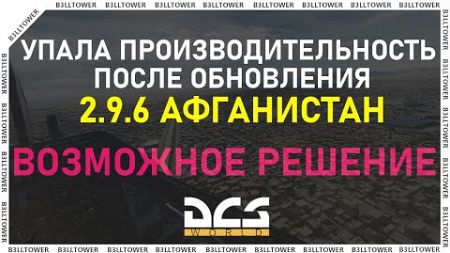 ВАЖНО! Упала производительность в DCS после обновления 2.9.6 что делать.