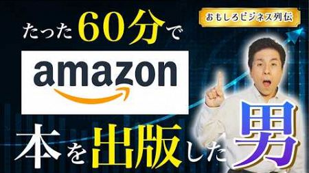 【1万円起業ケーススタディ】～60分でamazonで本を売った方法～