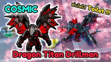 รีวิว Dragon Titan Drillman พี่ใหญ่ดิวกับร่างมังกรสุดเท่พร้อมความสามารถพ่นไฟ (Skibidi Tower Defense)