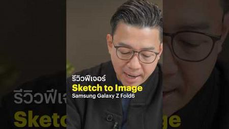 Sketch to Image เสกของได้ดั่งใจ แค่วาดลงไป #Samsung #GalaxyZFold6 #BTbeartai