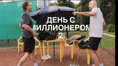 День с миллионером 2 | Большой теннис | Шашки в Москве