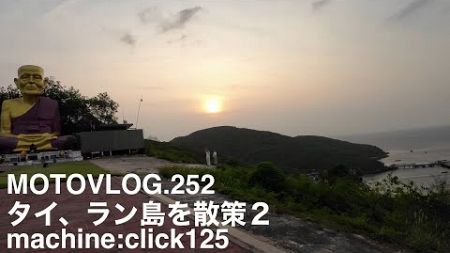 タイのラン島を隈なく散策Vol.２【モトブログ】click125