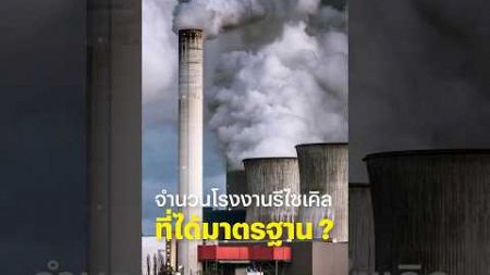 ประเทศไทยมีโรงงานรีไซเคิลที่ได้มาตรฐานกี่ที่ ? #BTBeartai