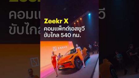 #ZeekrX น้องเล็ก #EV ขับไกล 540 กม. ออปชันเพียบ เริ่มต้น 1.199 ล้านบาท คันสีส้มนี้ไม่ได้ขายในไทย