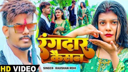#Video - रंगदार कैसन - #Raushan Rohi का शादी के बाद पहिला बार #Kiran Singh के साथ #New Magahi Song